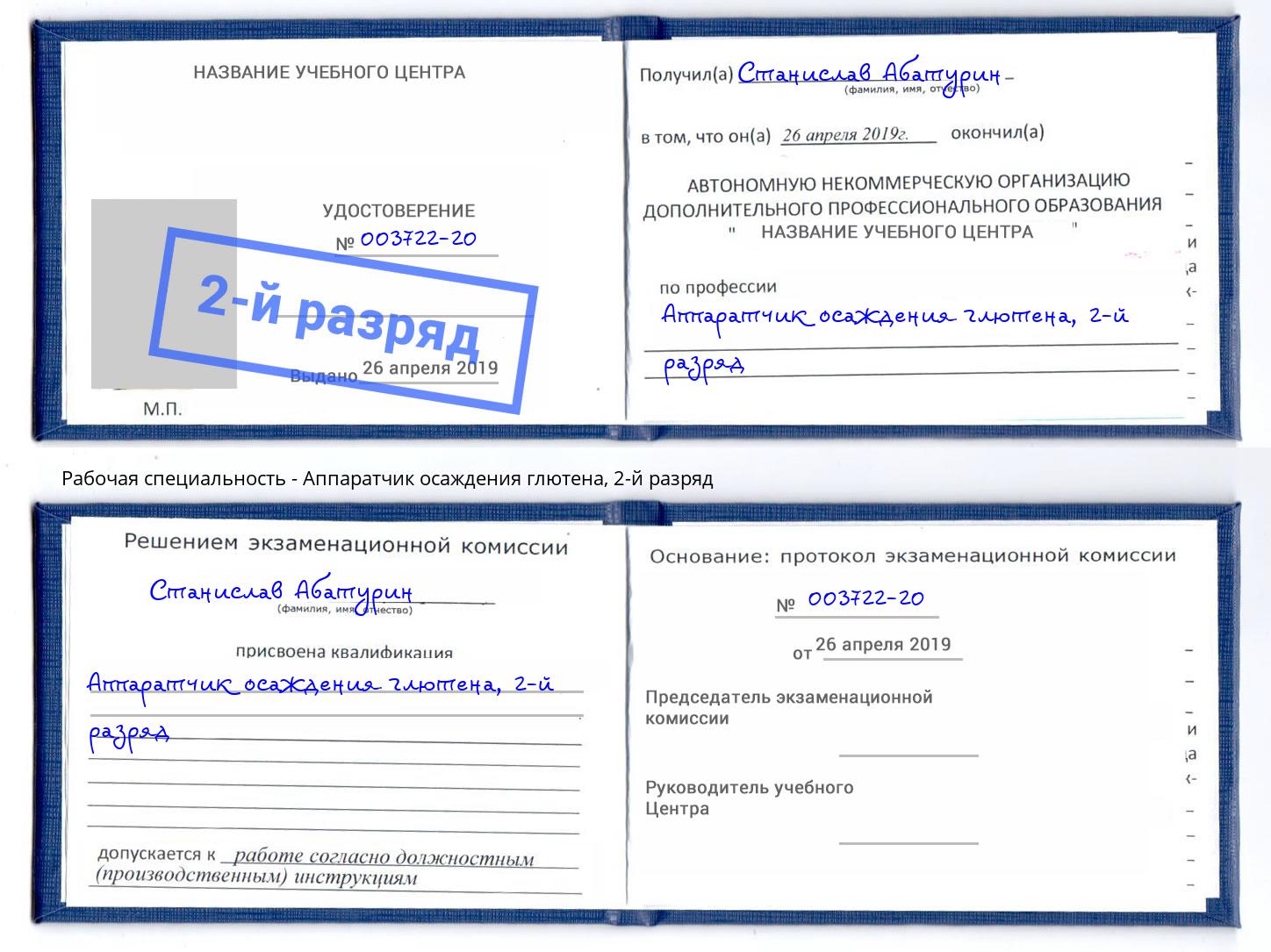 корочка 2-й разряд Аппаратчик осаждения глютена Армавир