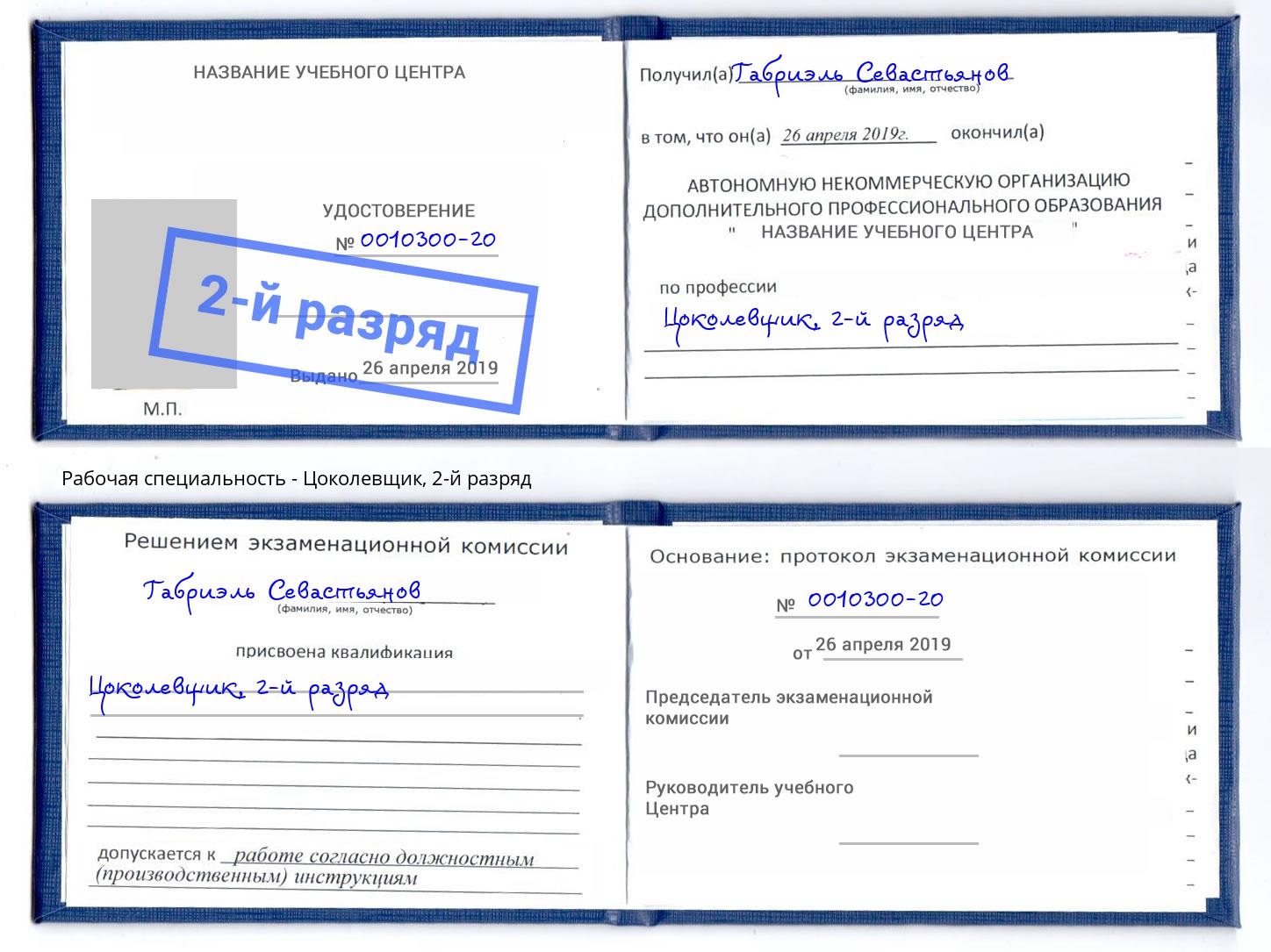 корочка 2-й разряд Цоколевщик Армавир