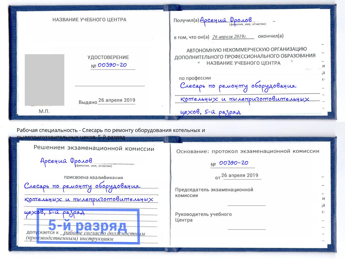 корочка 5-й разряд Слесарь по ремонту оборудования котельных и пылеприготовительных цехов Армавир