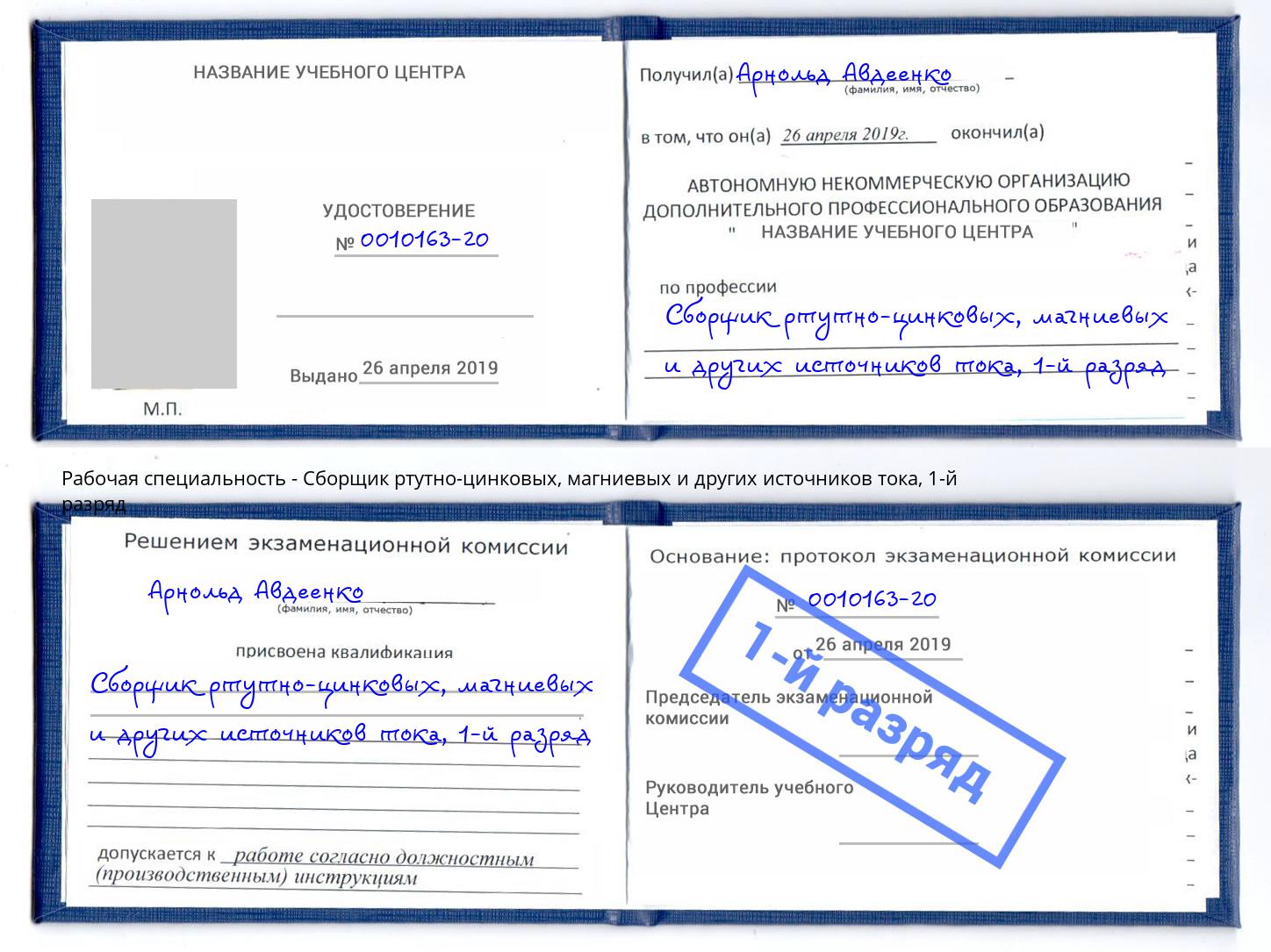 корочка 1-й разряд Сборщик ртутно-цинковых, магниевых и других источников тока Армавир