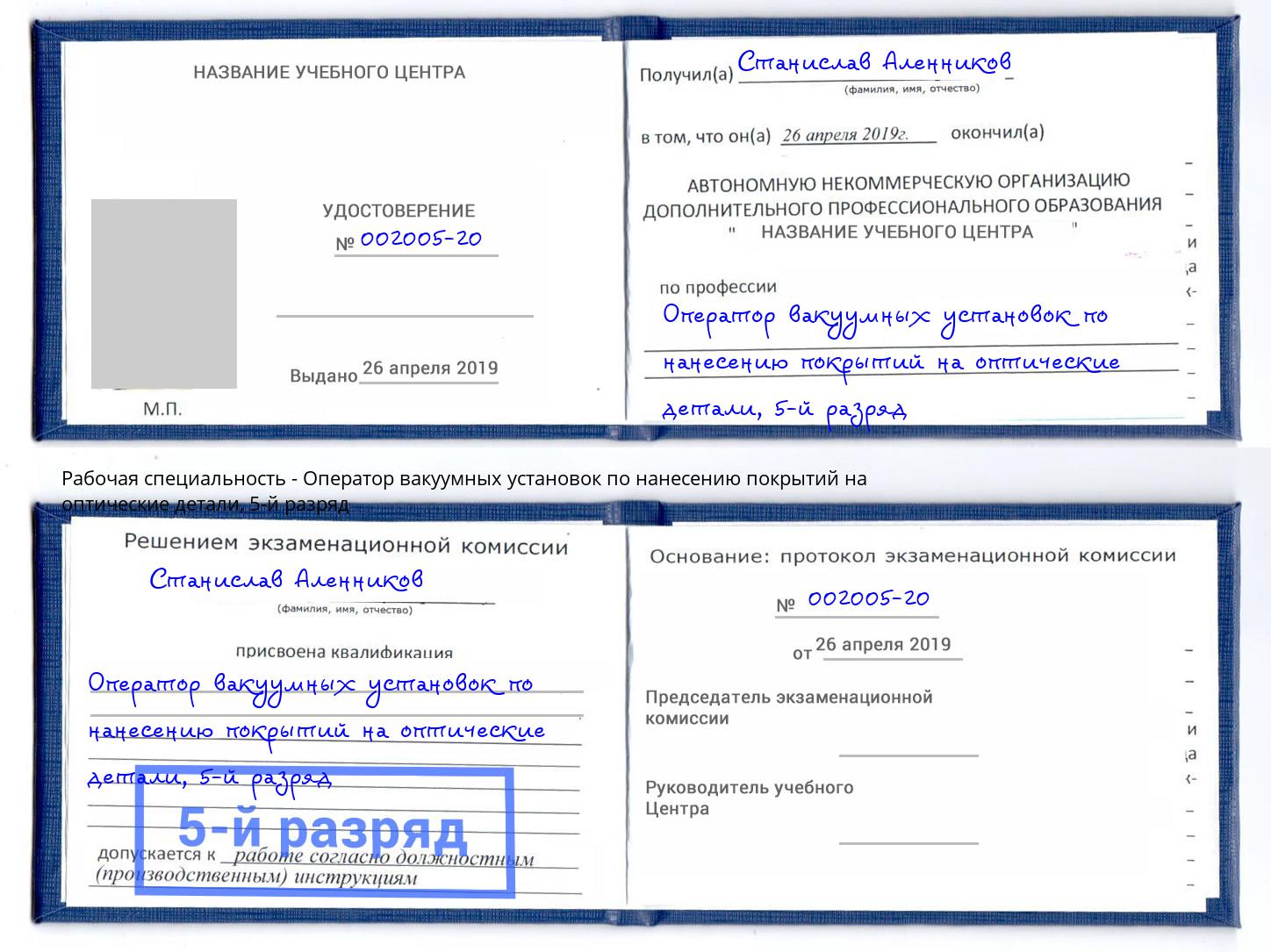 корочка 5-й разряд Оператор вакуумных установок по нанесению покрытий на оптические детали Армавир