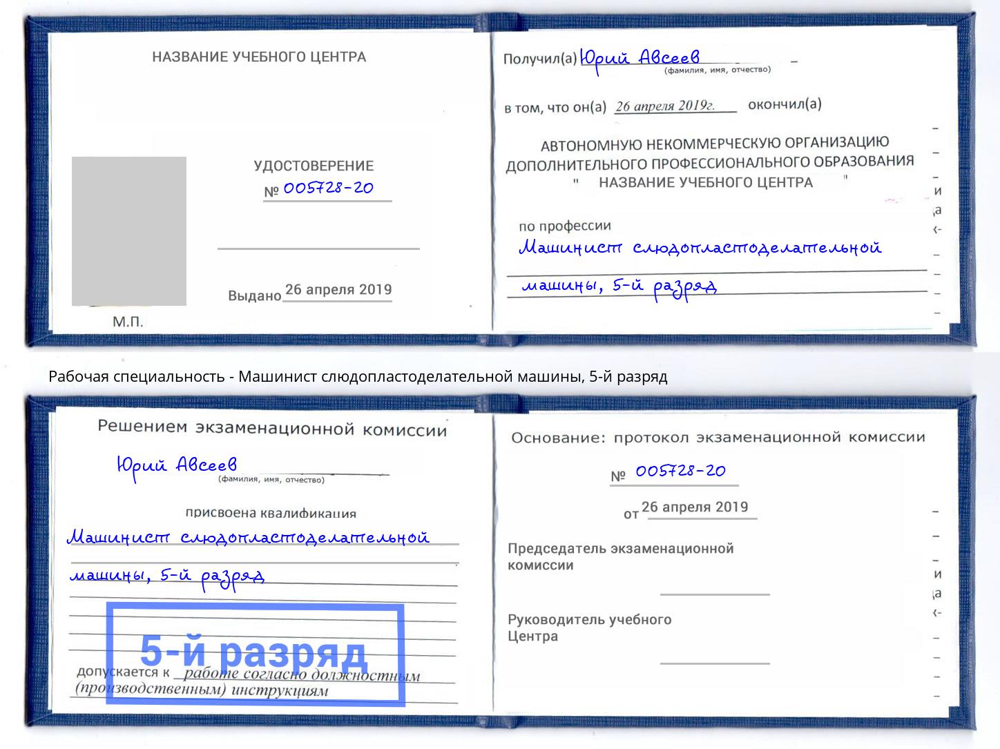 корочка 5-й разряд Машинист слюдопластоделательной машины Армавир