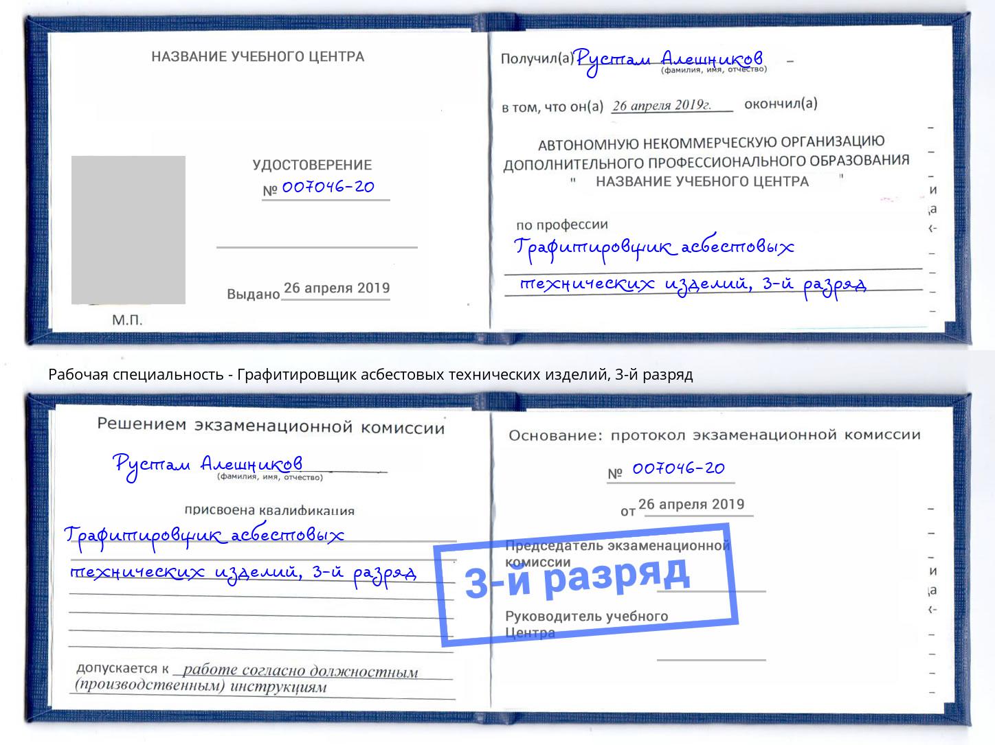 корочка 3-й разряд Графитировщик асбестовых технических изделий Армавир