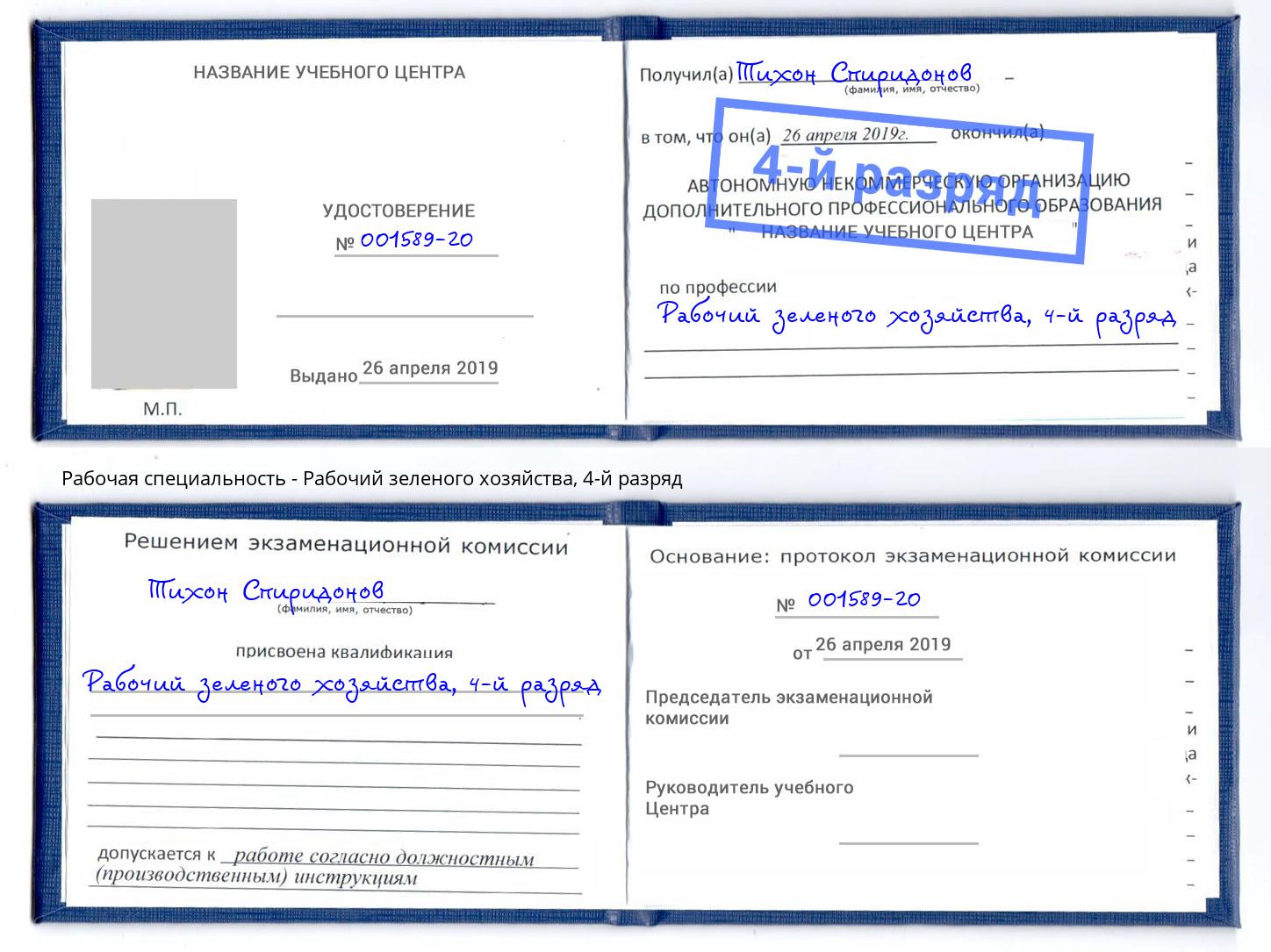 корочка 4-й разряд Рабочий зеленого хозяйства Армавир