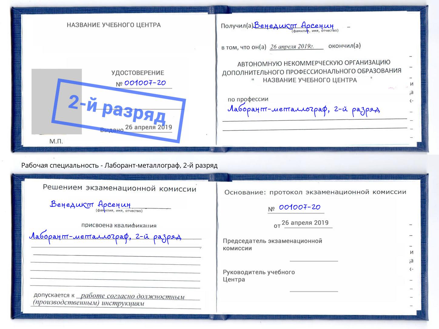 корочка 2-й разряд Лаборант-металлограф Армавир