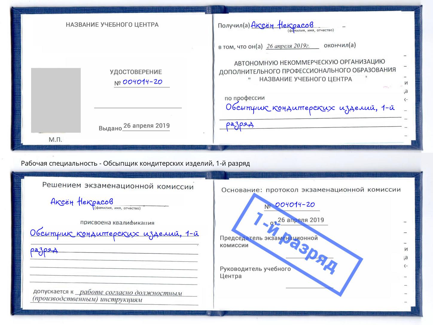 корочка 1-й разряд Обсыпщик кондитерских изделий Армавир
