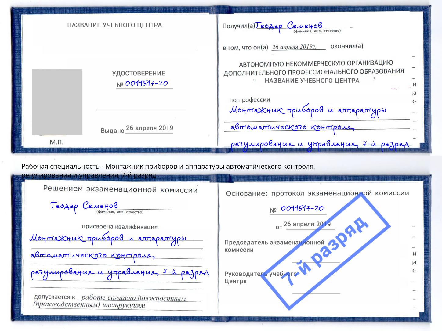 корочка 7-й разряд Монтажник приборов и аппаратуры автоматического контроля, регулирования и управления Армавир