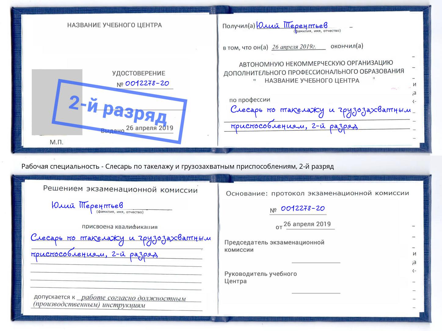 корочка 2-й разряд Слесарь по такелажу и грузозахватным приспособлениям Армавир
