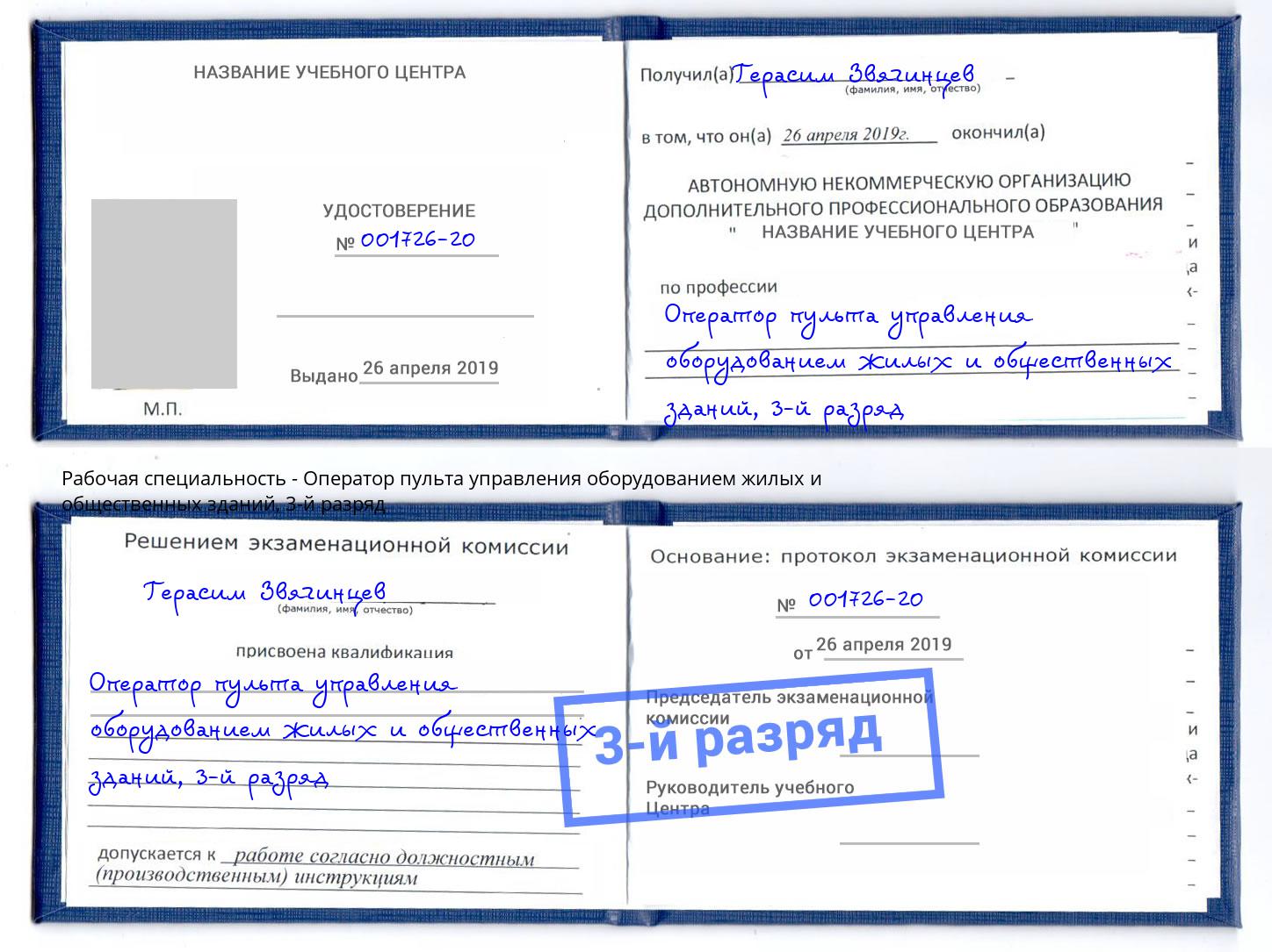 корочка 3-й разряд Оператор пульта управления оборудованием жилых и общественных зданий Армавир