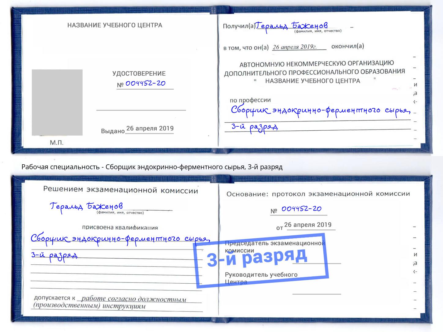 корочка 3-й разряд Сборщик эндокринно-ферментного сырья Армавир
