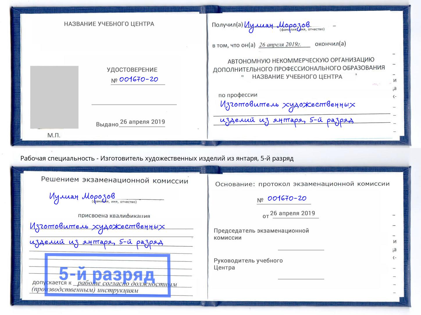 корочка 5-й разряд Изготовитель художественных изделий из янтаря Армавир