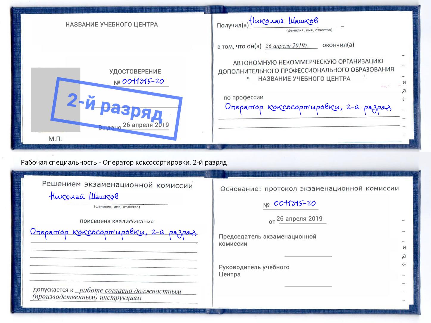 корочка 2-й разряд Оператор коксосортировки Армавир