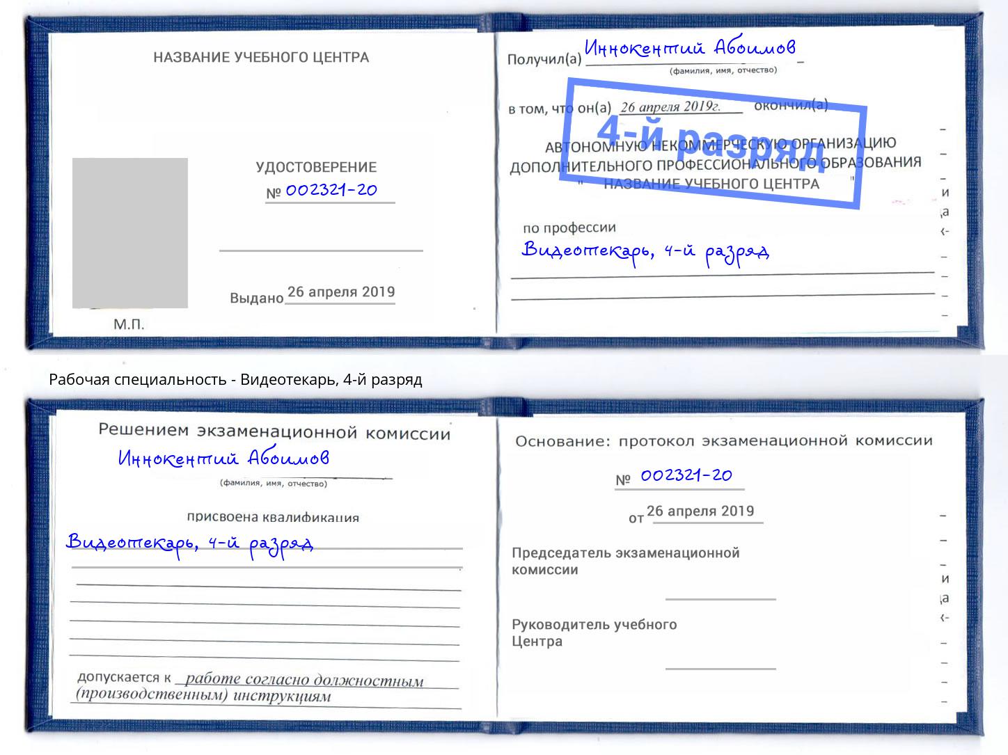 корочка 4-й разряд Видеотекарь Армавир