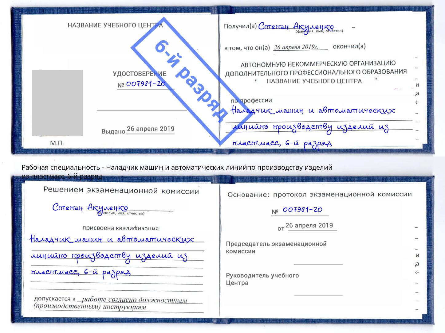корочка 6-й разряд Наладчик машин и автоматических линийпо производству изделий из пластмасс Армавир