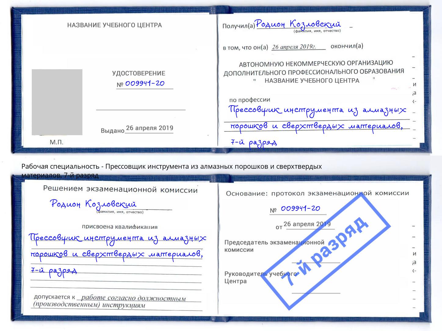 корочка 7-й разряд Прессовщик инструмента из алмазных порошков и сверхтвердых материалов Армавир