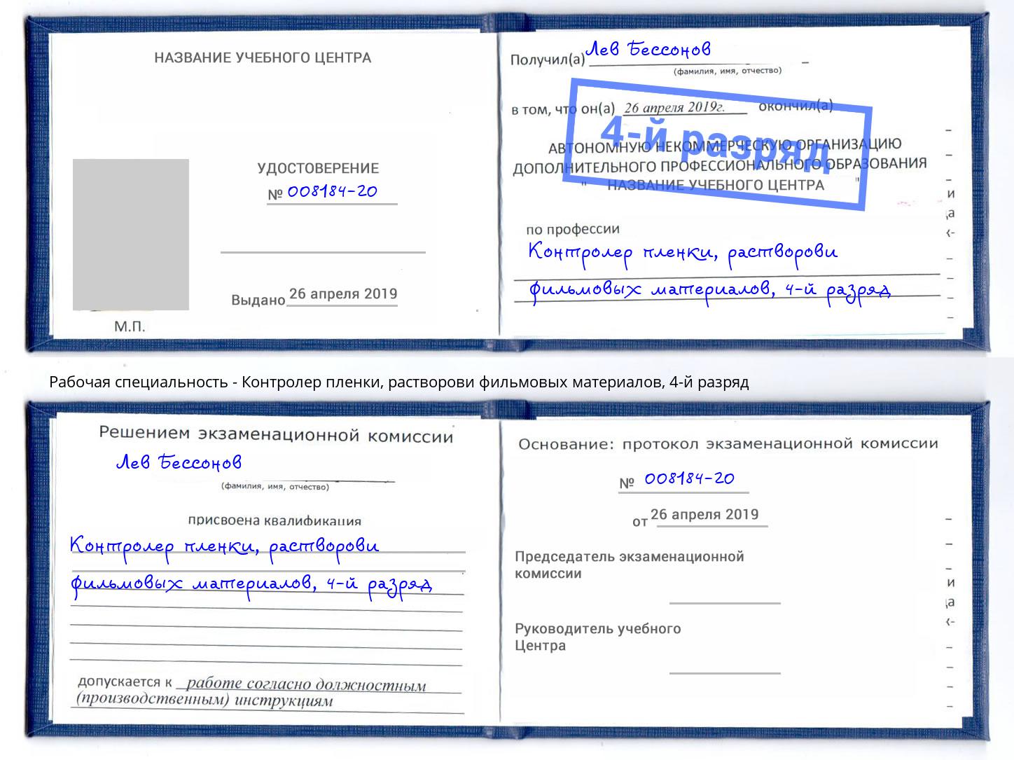 корочка 4-й разряд Контролер пленки, растворови фильмовых материалов Армавир