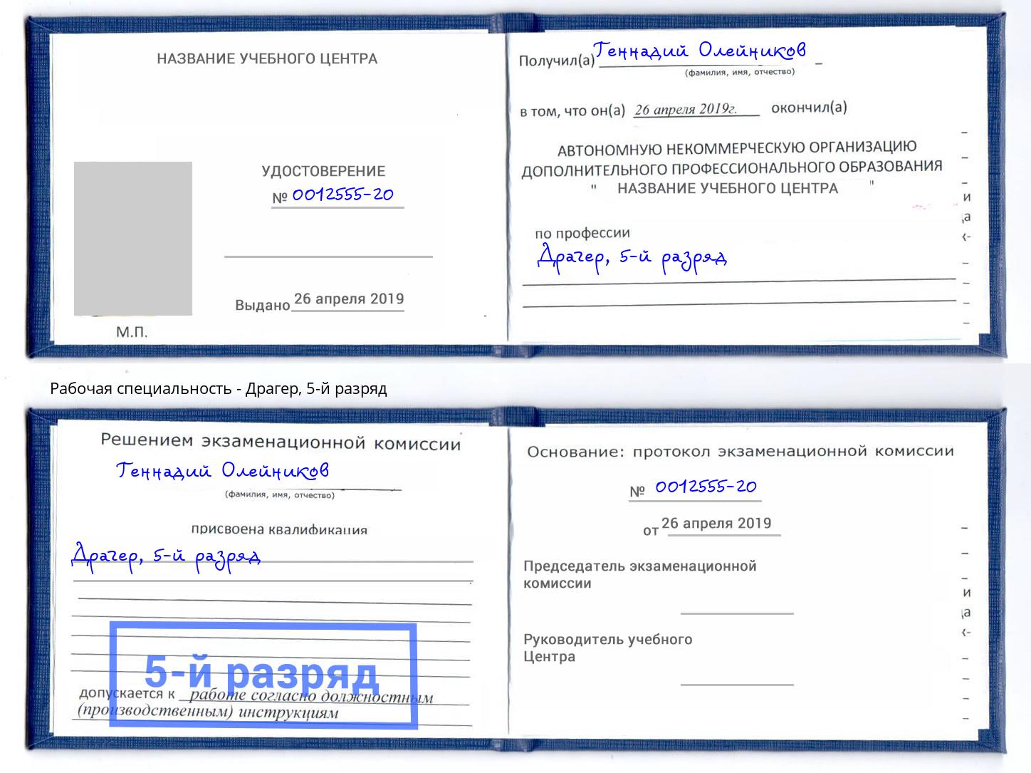 корочка 5-й разряд Драгер Армавир