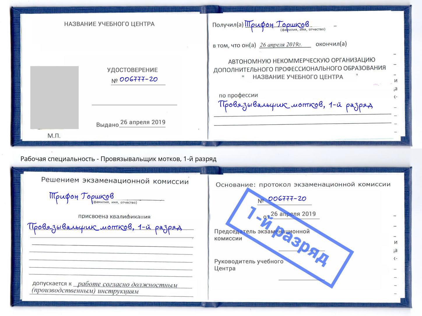 корочка 1-й разряд Провязывальщик мотков Армавир