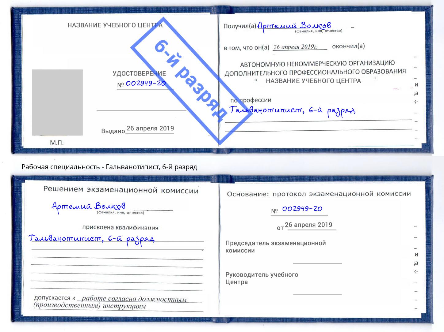 корочка 6-й разряд Гальванотипист Армавир