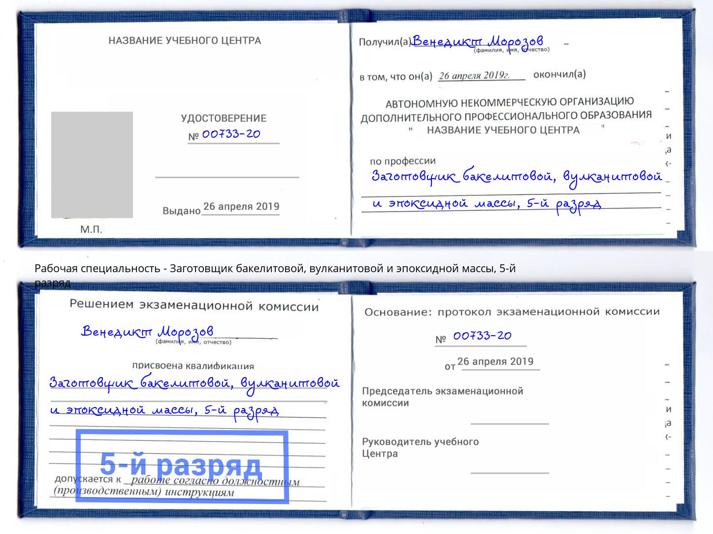 корочка 5-й разряд Заготовщик бакелитовой, вулканитовой и эпоксидной массы Армавир