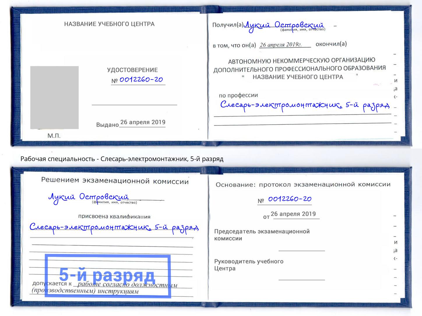 корочка 5-й разряд Слесарь-электромонтажник Армавир