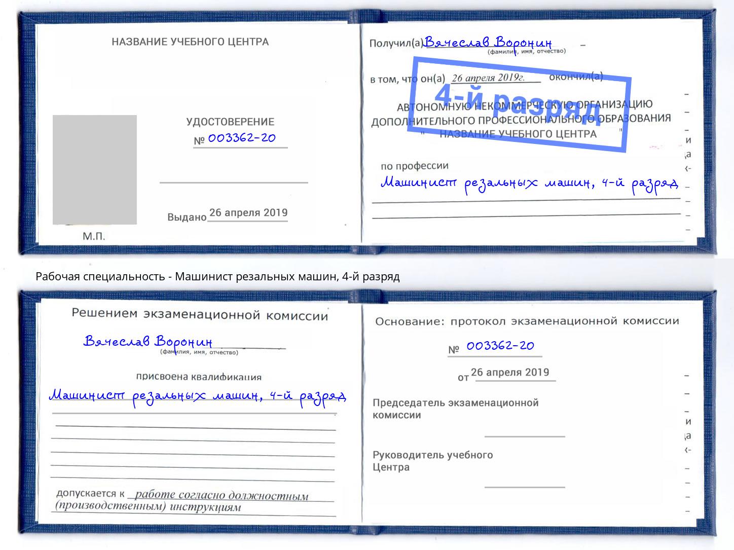 корочка 4-й разряд Машинист резальных машин Армавир