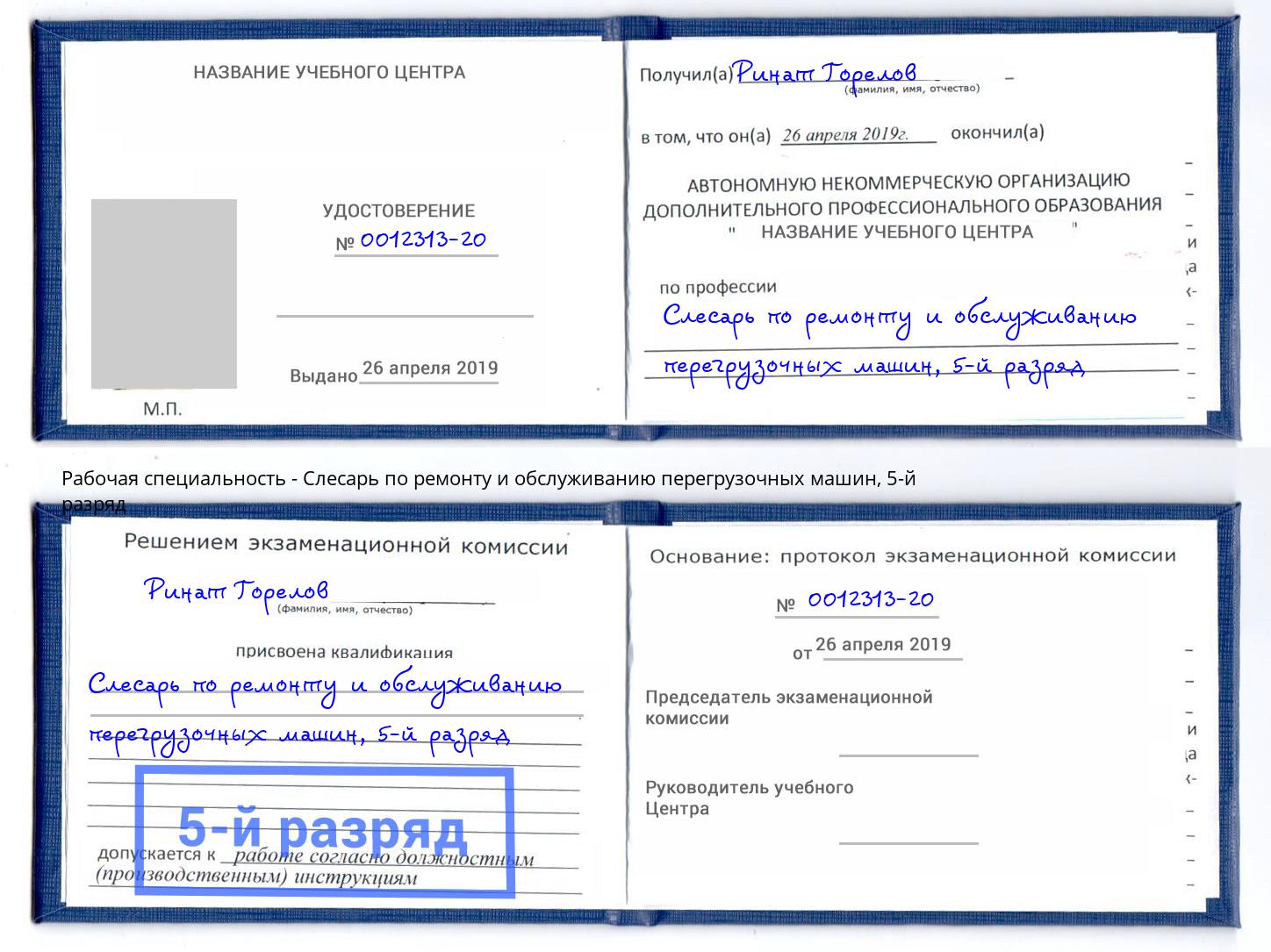 корочка 5-й разряд Слесарь по ремонту и обслуживанию перегрузочных машин Армавир