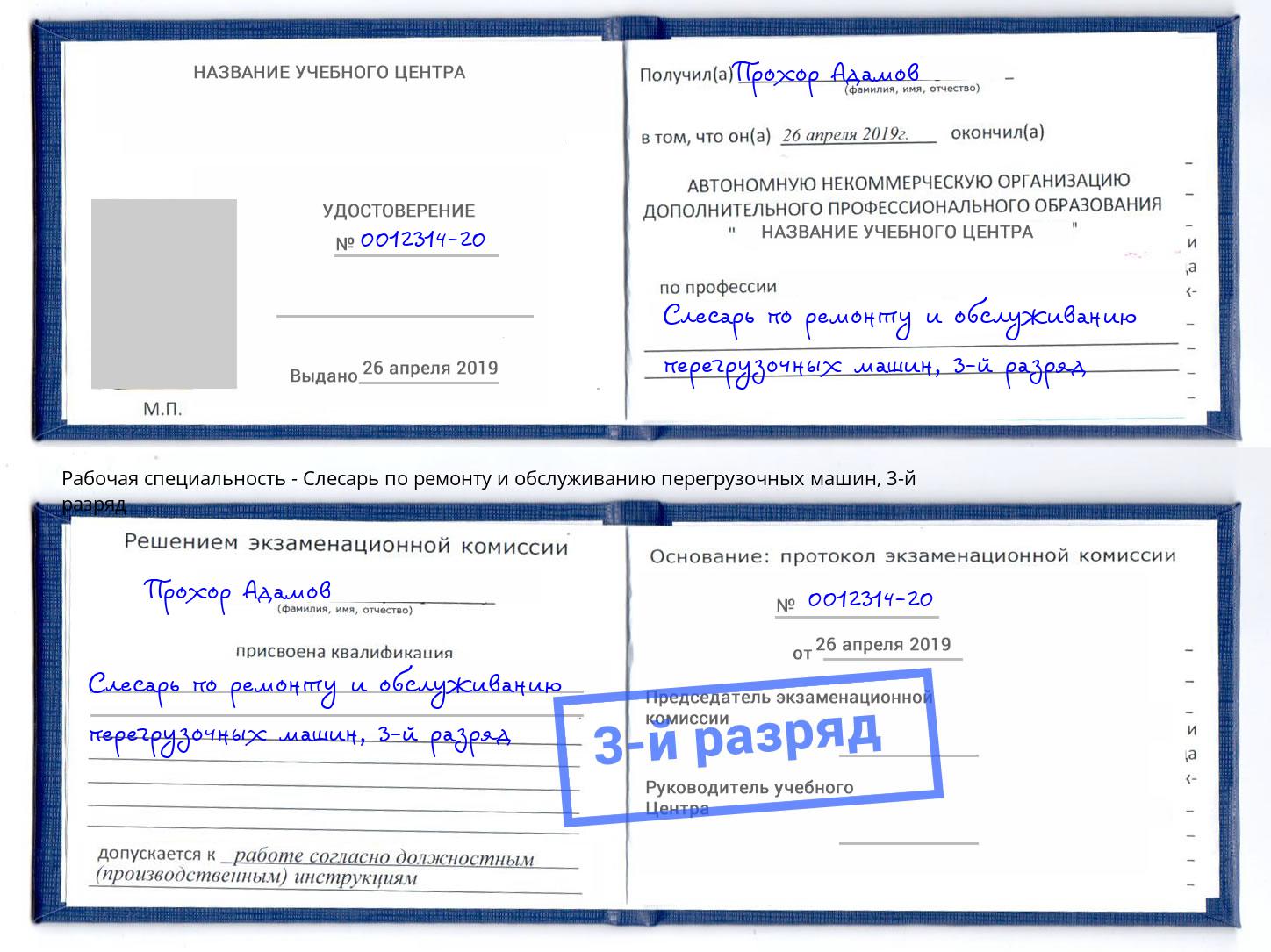 корочка 3-й разряд Слесарь по ремонту и обслуживанию перегрузочных машин Армавир