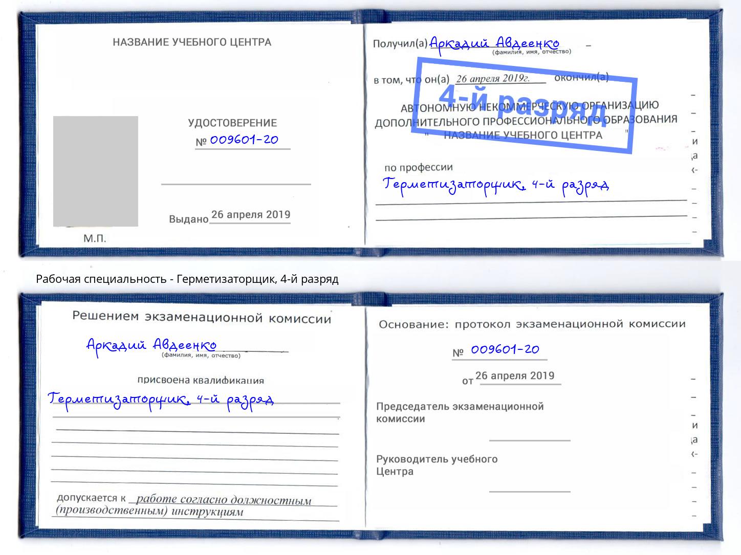 корочка 4-й разряд Герметизаторщик Армавир
