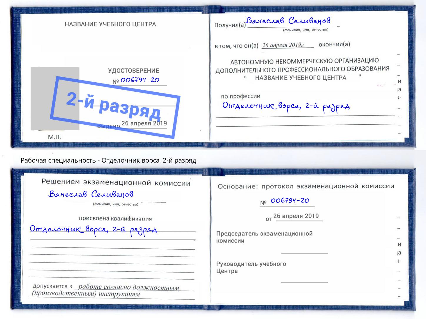 корочка 2-й разряд Отделочник ворса Армавир