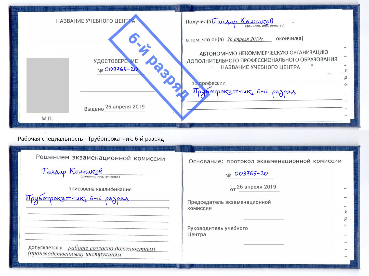 корочка 6-й разряд Трубопрокатчик Армавир