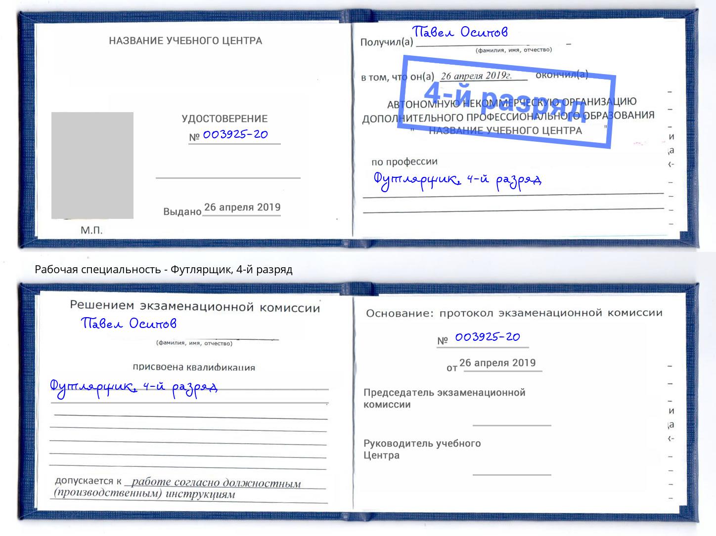 корочка 4-й разряд Футлярщик Армавир