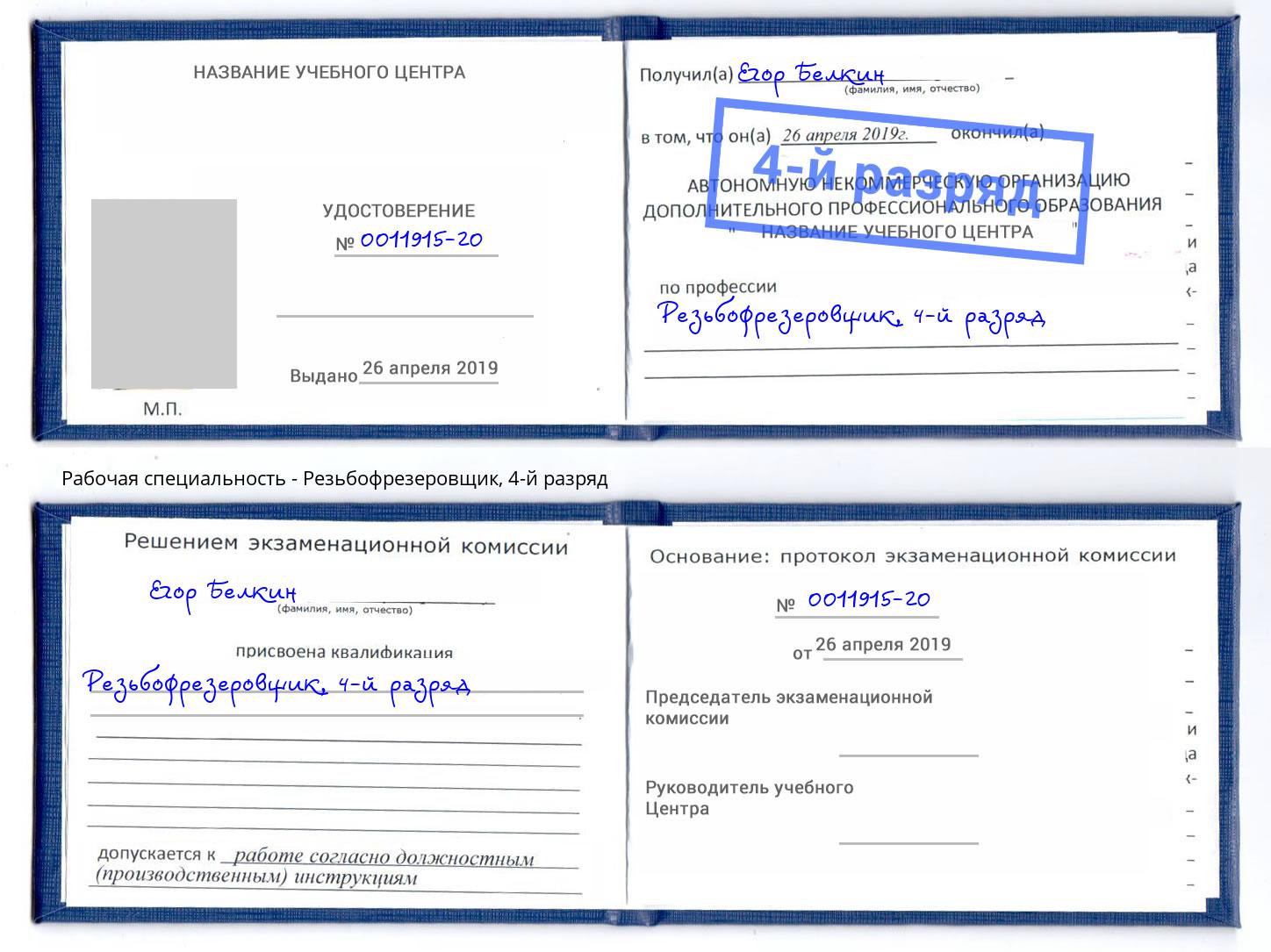 корочка 4-й разряд Резьбофрезеровщик Армавир