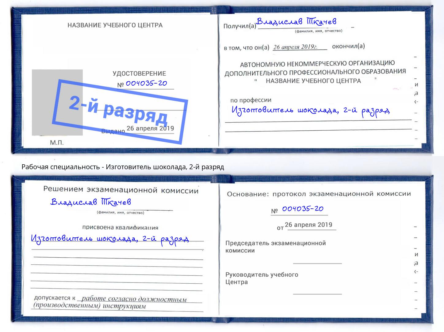 корочка 2-й разряд Изготовитель шоколада Армавир