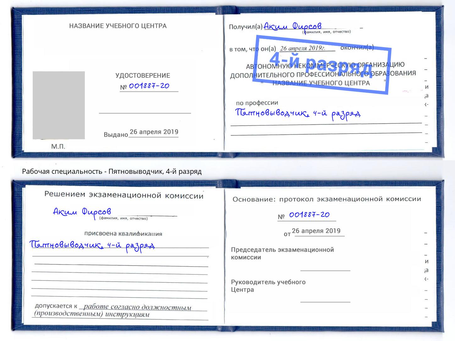 корочка 4-й разряд Пятновыводчик Армавир