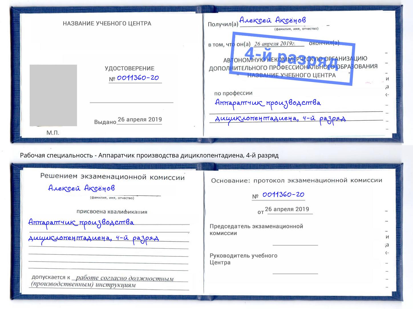 корочка 4-й разряд Аппаратчик производства дициклопентадиена Армавир