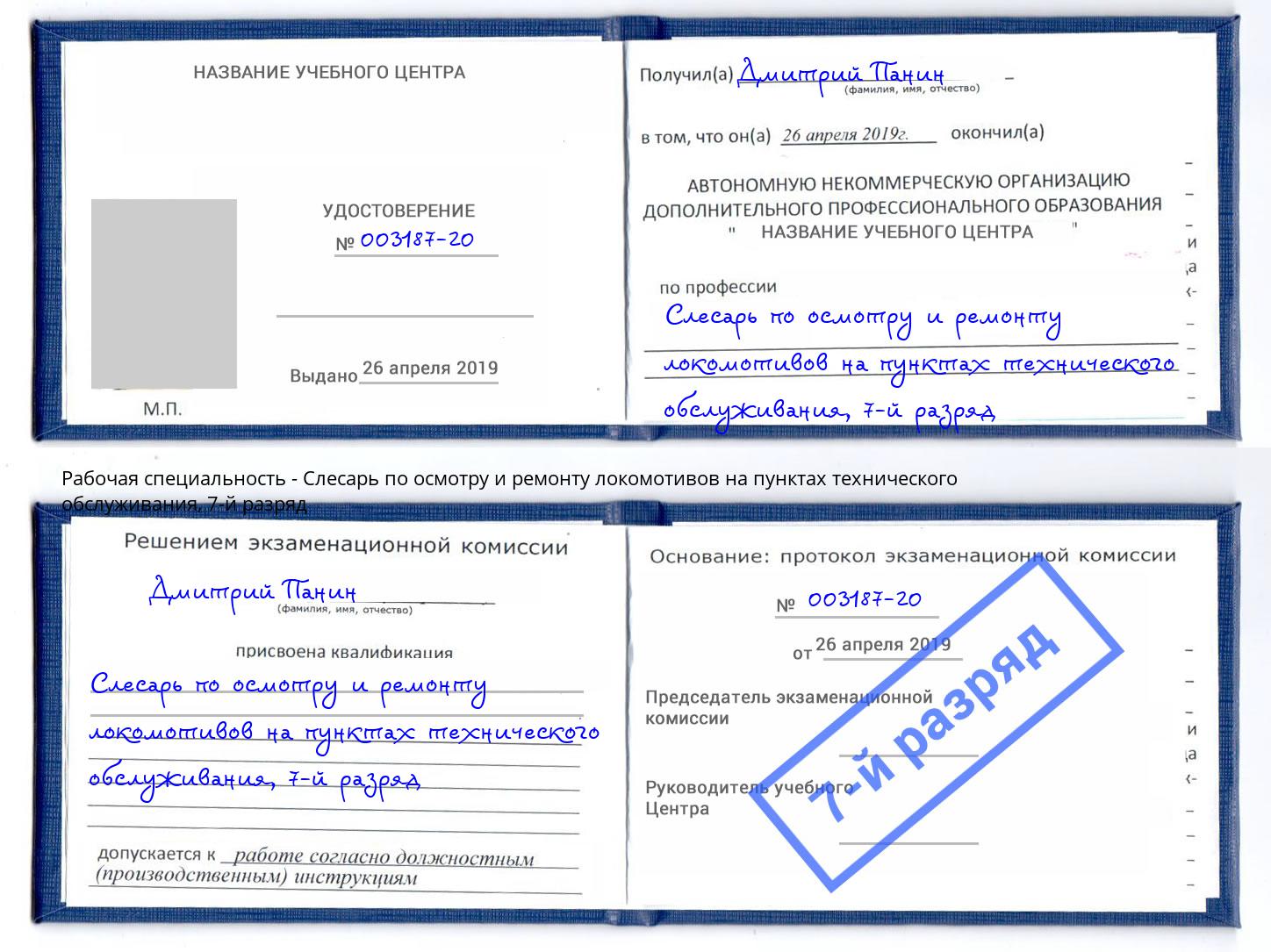 корочка 7-й разряд Слесарь по осмотру и ремонту локомотивов на пунктах технического обслуживания Армавир