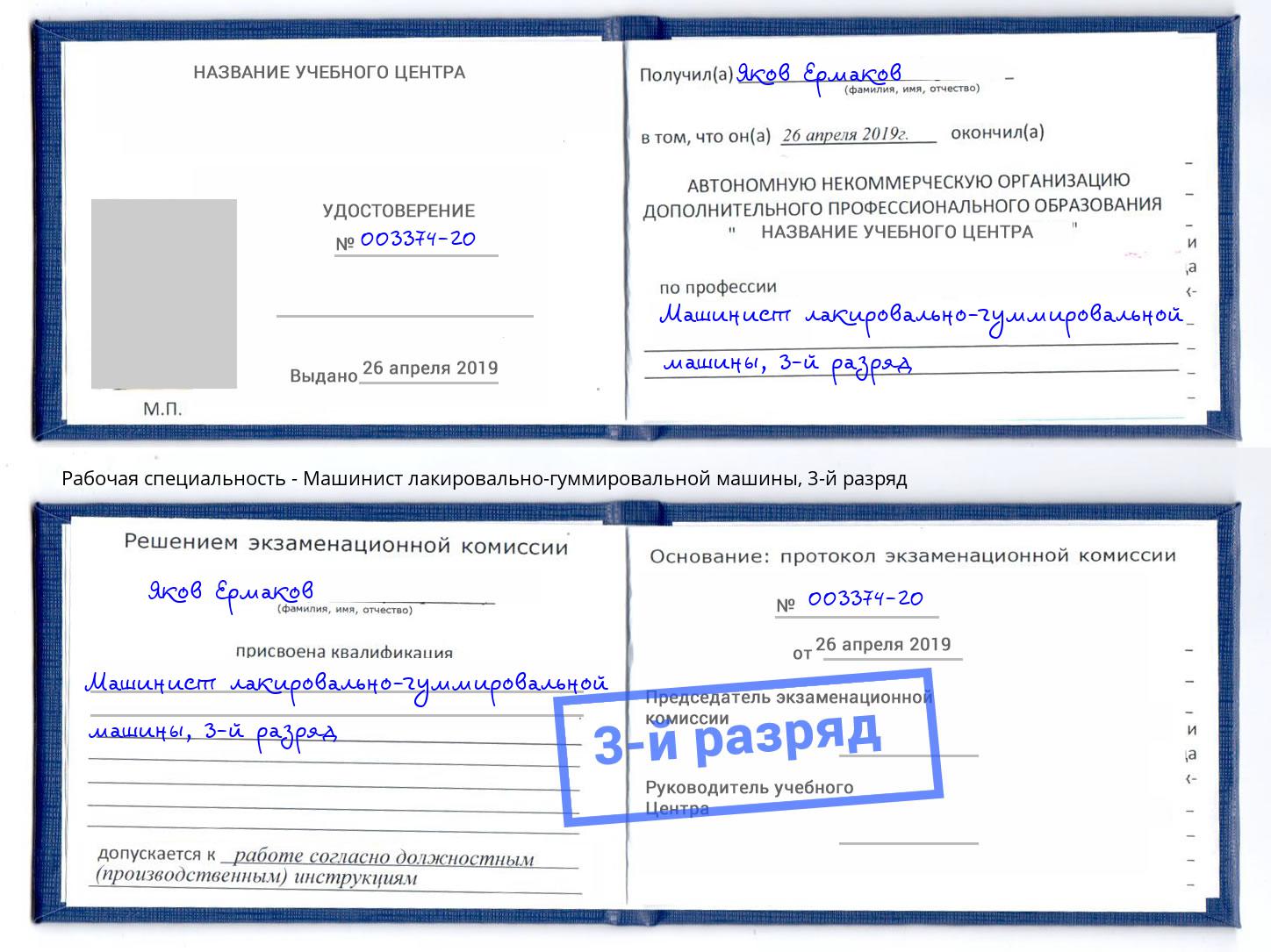 корочка 3-й разряд Машинист лакировально-гуммировальной машины Армавир