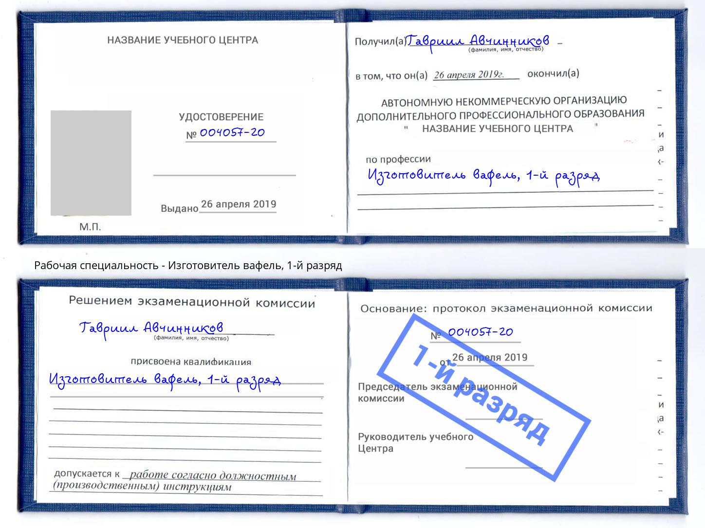 корочка 1-й разряд Изготовитель вафель Армавир