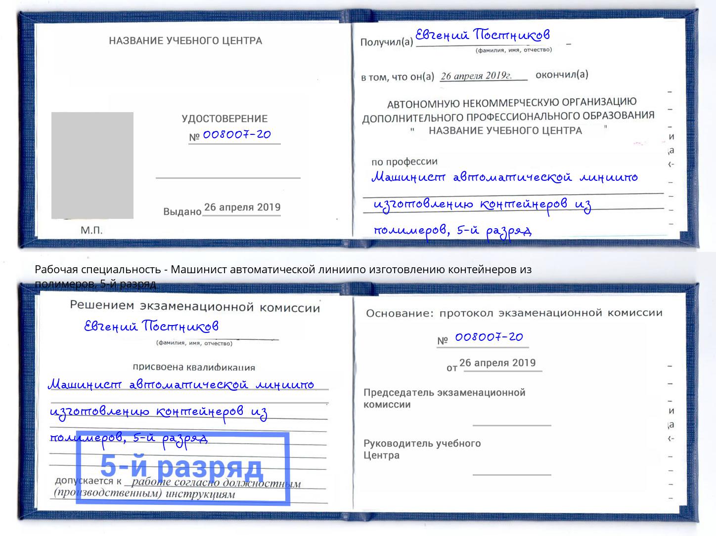 корочка 5-й разряд Машинист автоматической линиипо изготовлению контейнеров из полимеров Армавир