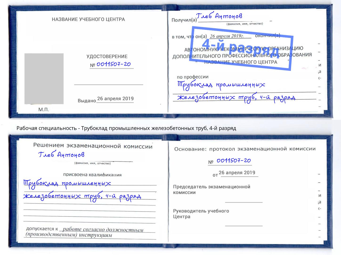 корочка 4-й разряд Трубоклад промышленных железобетонных труб Армавир