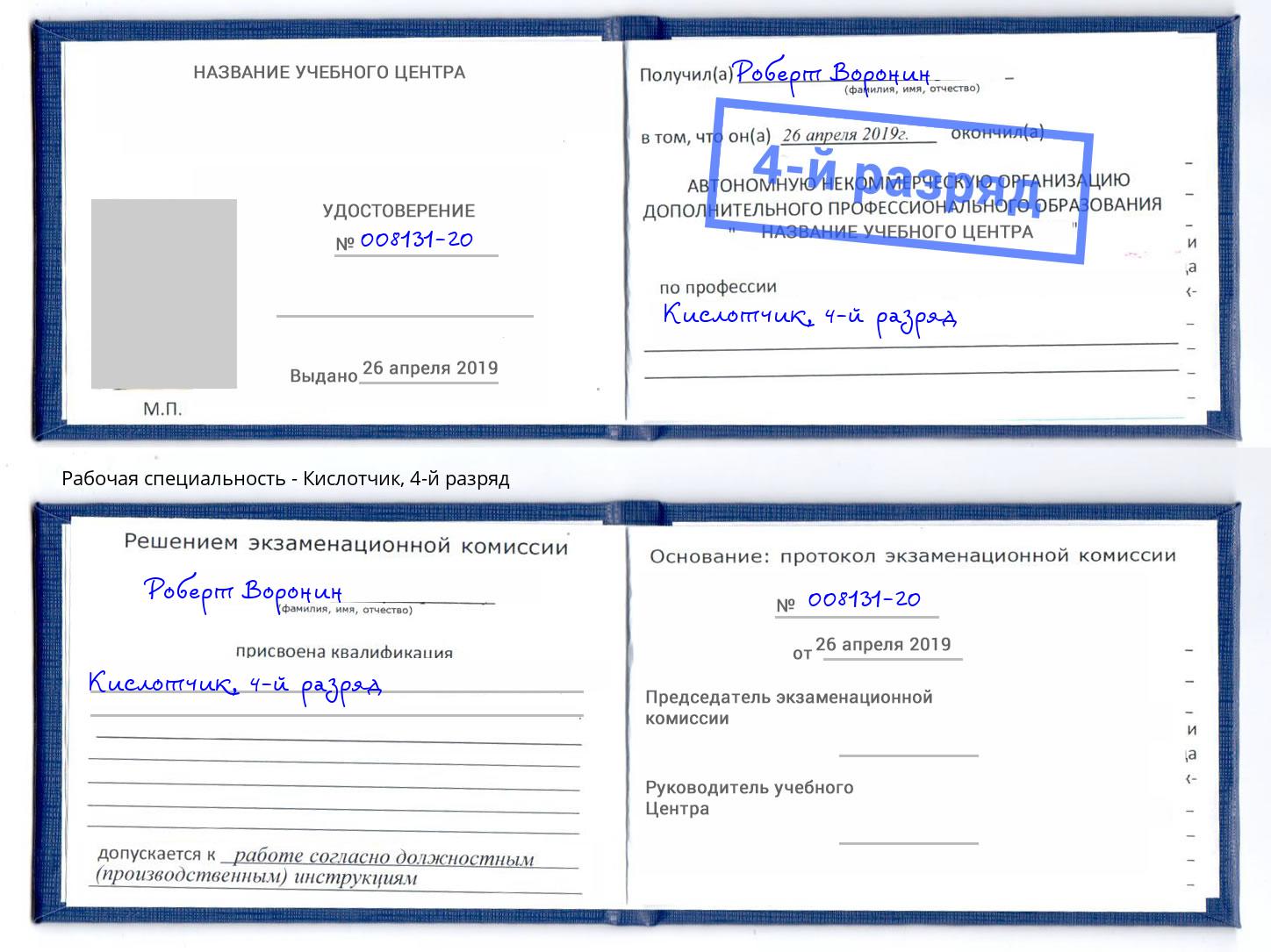 корочка 4-й разряд Кислотчик Армавир