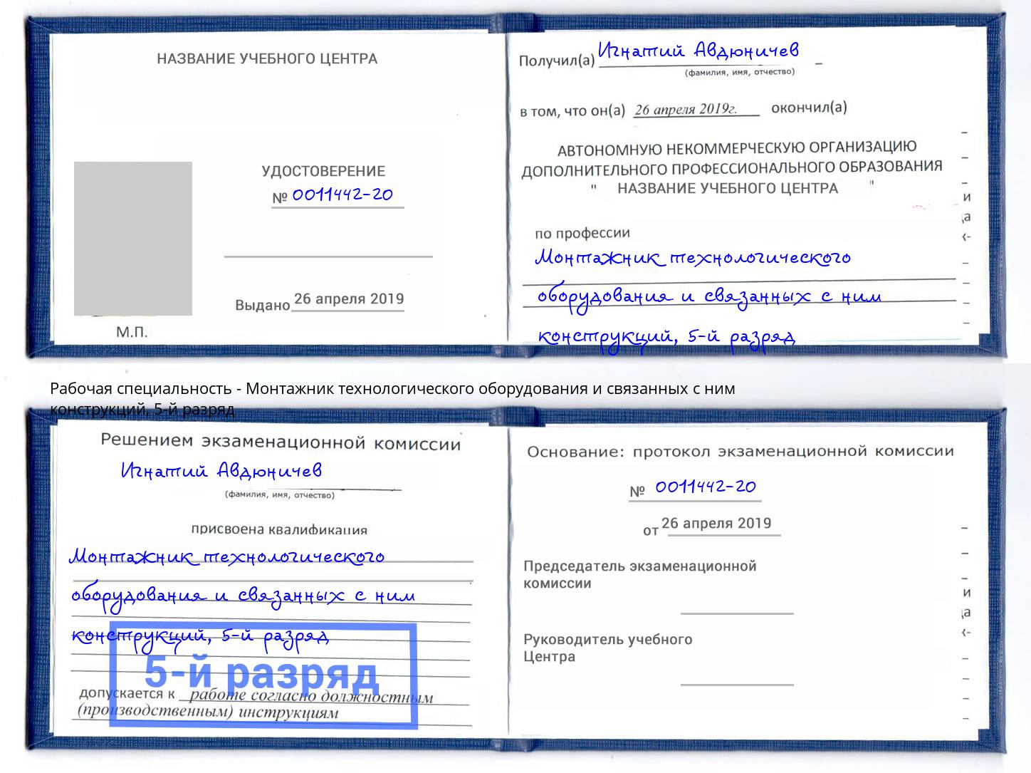 корочка 5-й разряд Монтажник технологического оборудования и связанных с ним конструкций Армавир