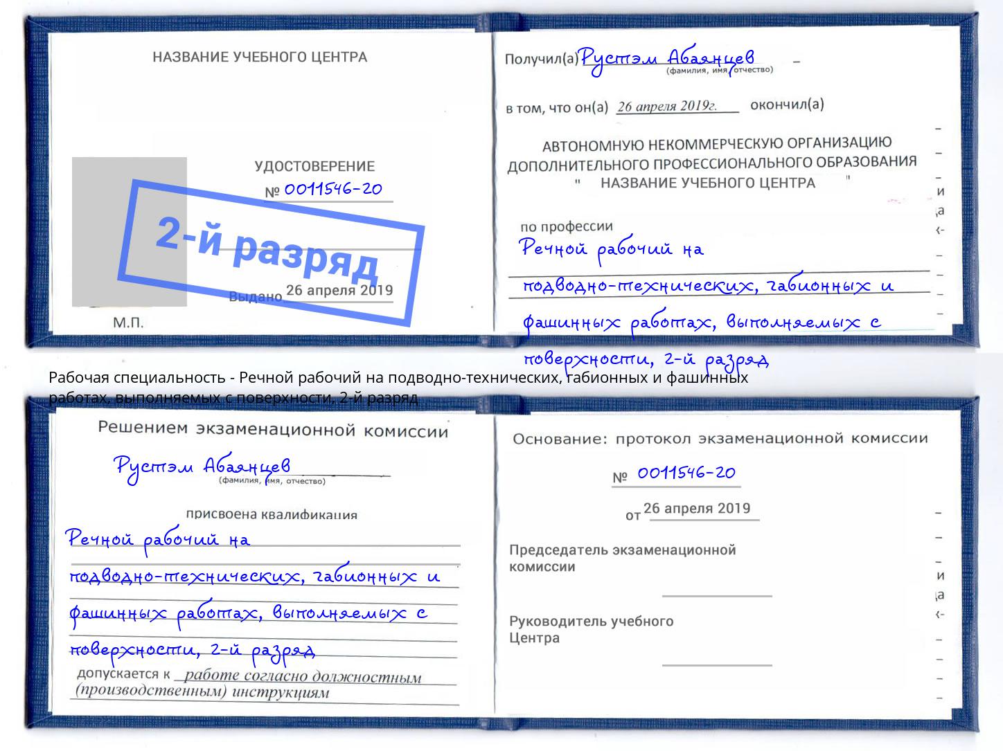 корочка 2-й разряд Речной рабочий на подводно-технических, габионных и фашинных работах, выполняемых с поверхности Армавир