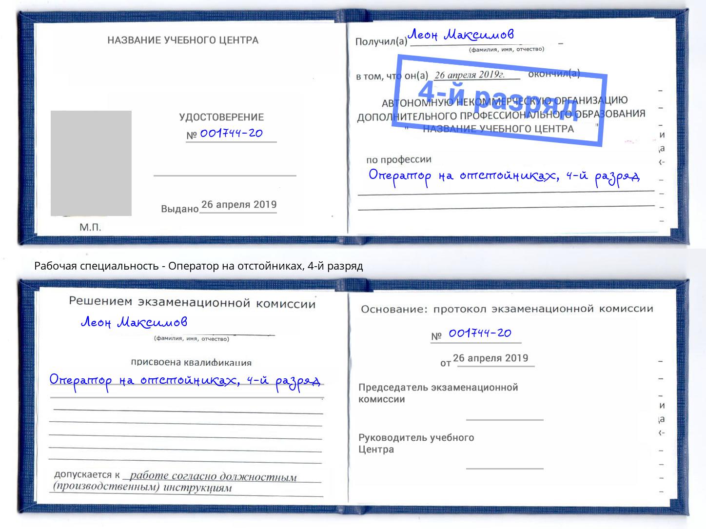 корочка 4-й разряд Оператор на отстойниках Армавир