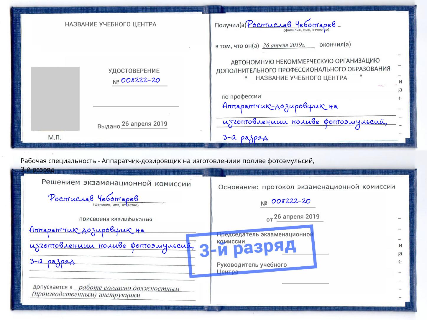 корочка 3-й разряд Аппаратчик-дозировщик на изготовлениии поливе фотоэмульсий Армавир