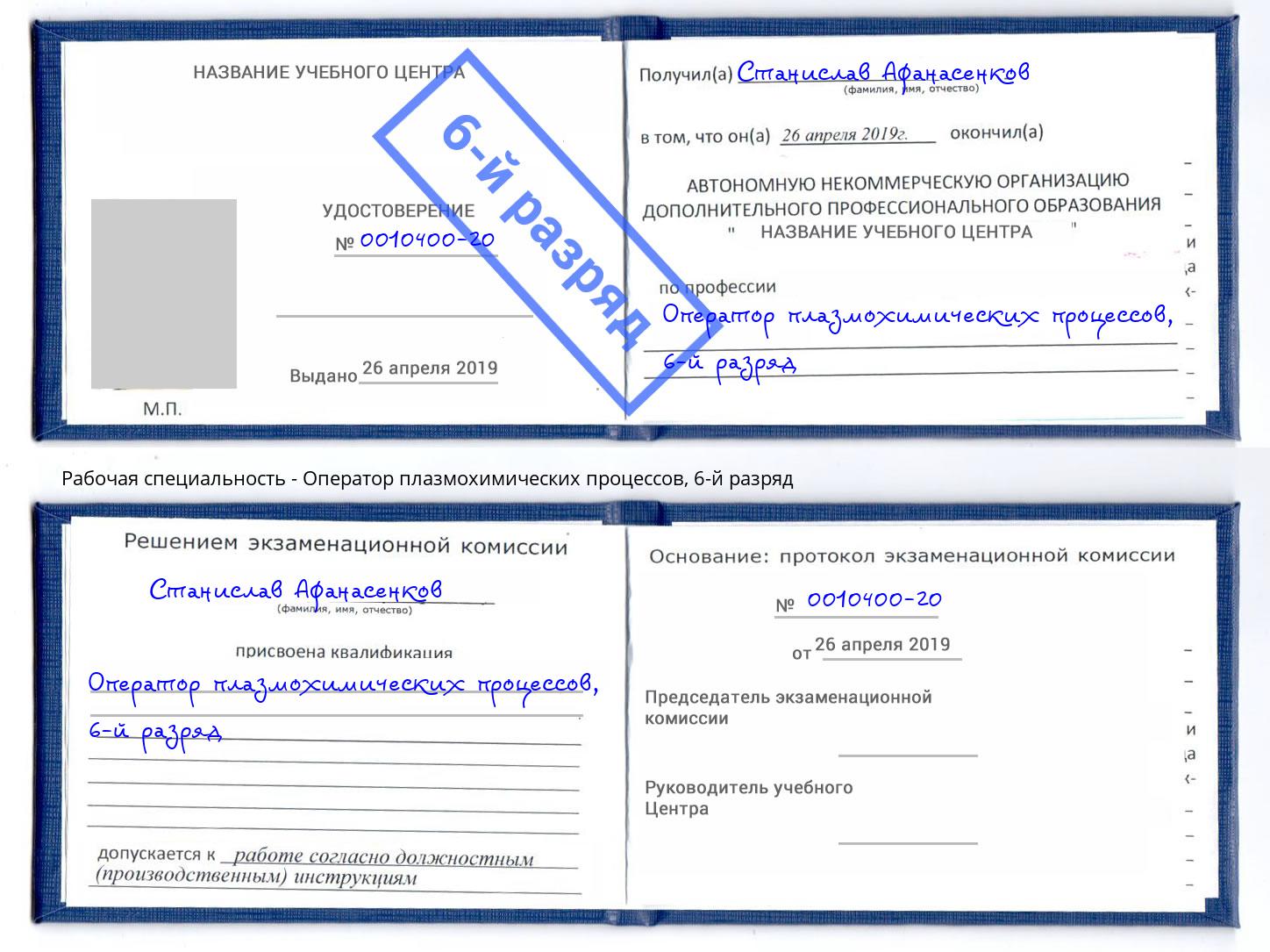 корочка 6-й разряд Оператор плазмохимических процессов Армавир
