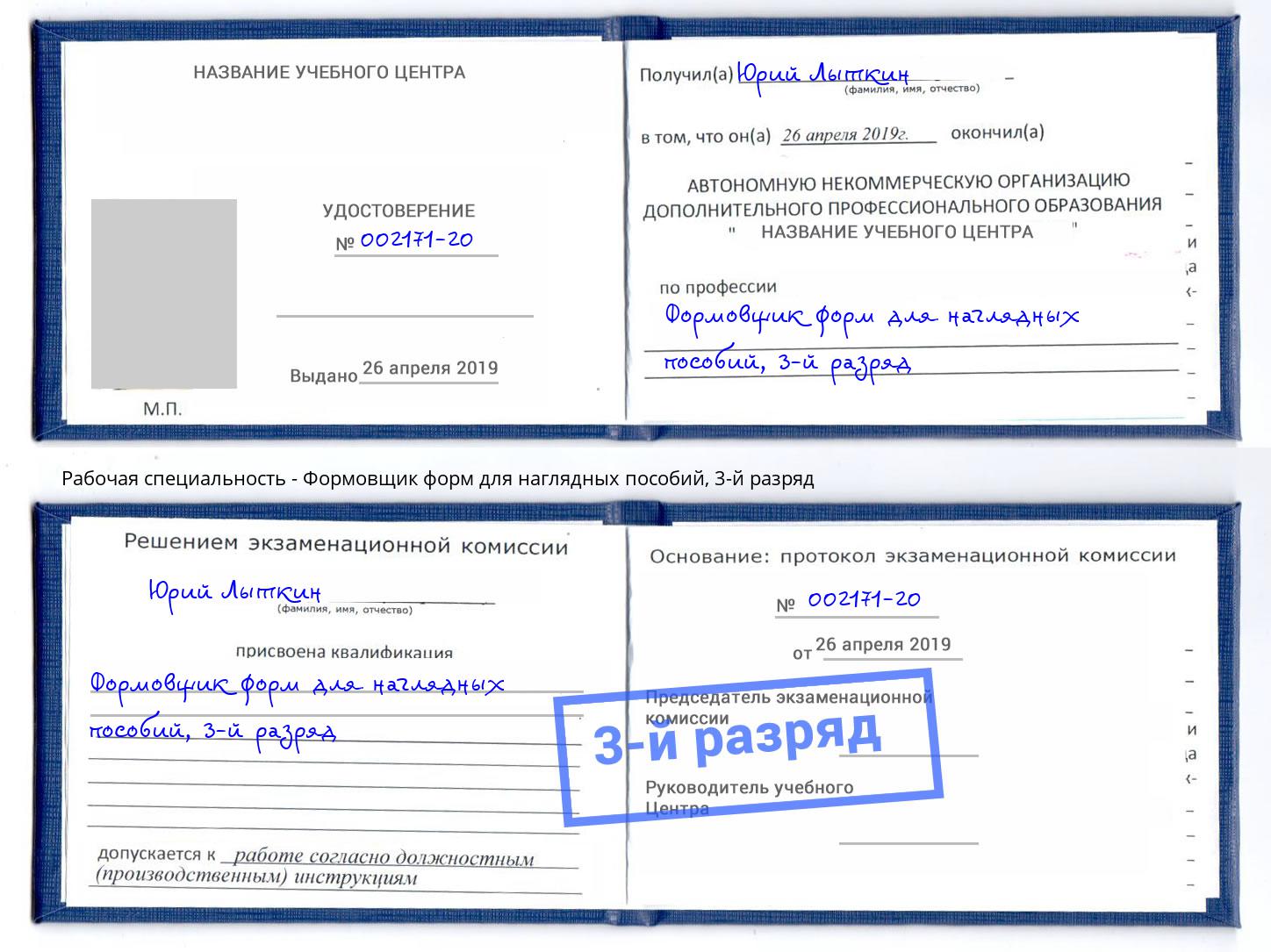 корочка 3-й разряд Формовщик форм для наглядных пособий Армавир