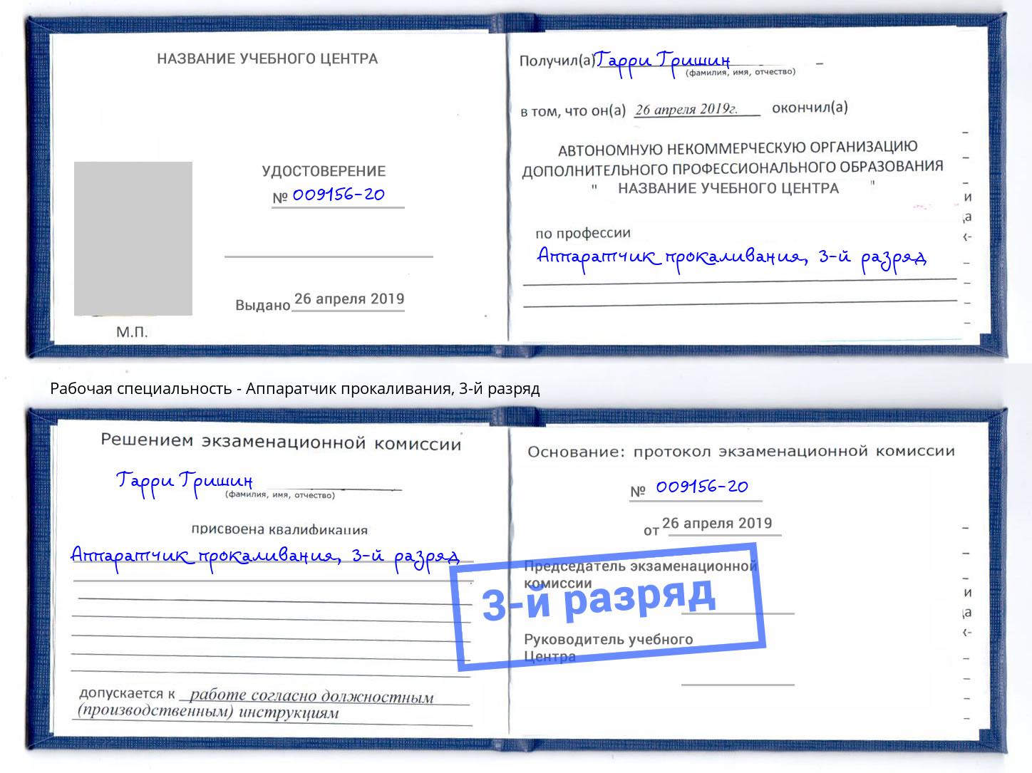 корочка 3-й разряд Аппаратчик прокаливания Армавир
