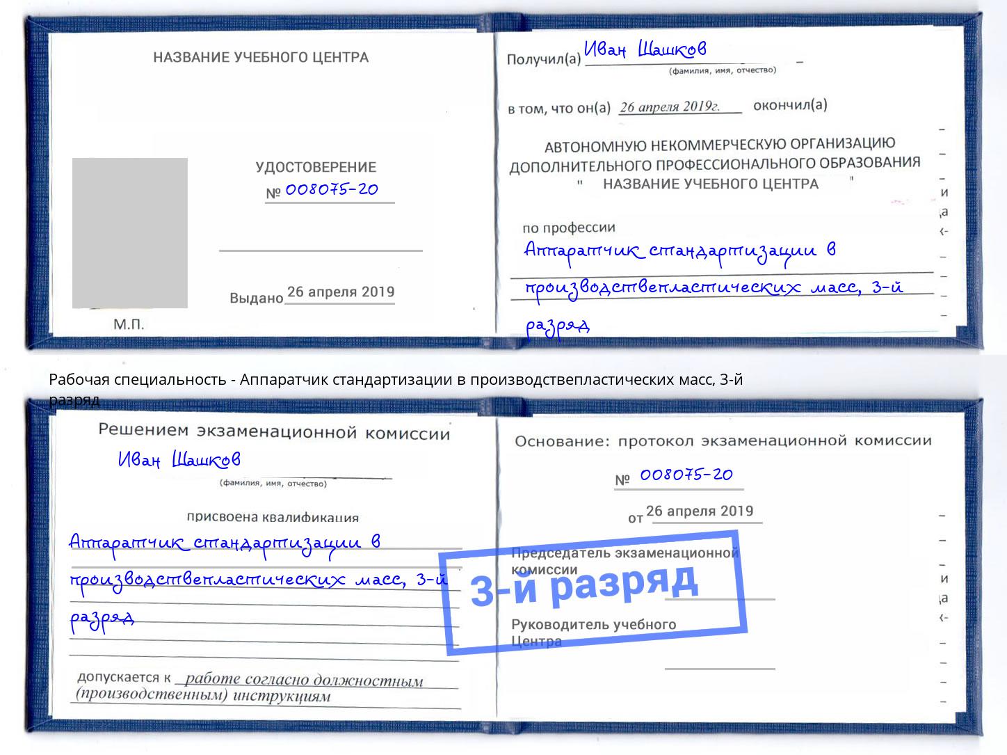 корочка 3-й разряд Аппаратчик стандартизации в производствепластических масс Армавир
